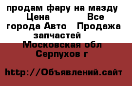 продам фару на мазду › Цена ­ 9 000 - Все города Авто » Продажа запчастей   . Московская обл.,Серпухов г.